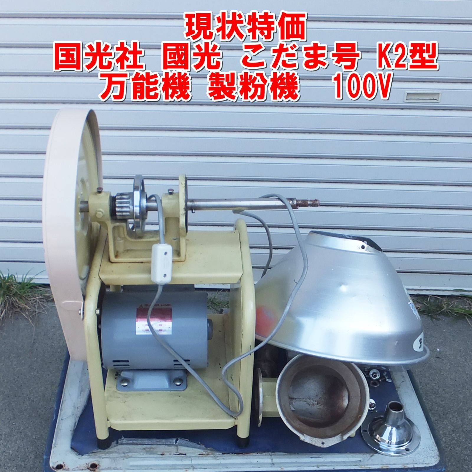 R972【現状特価】国光社 國光 こだま号 K2型 万能機 製粉機 100V /20 
