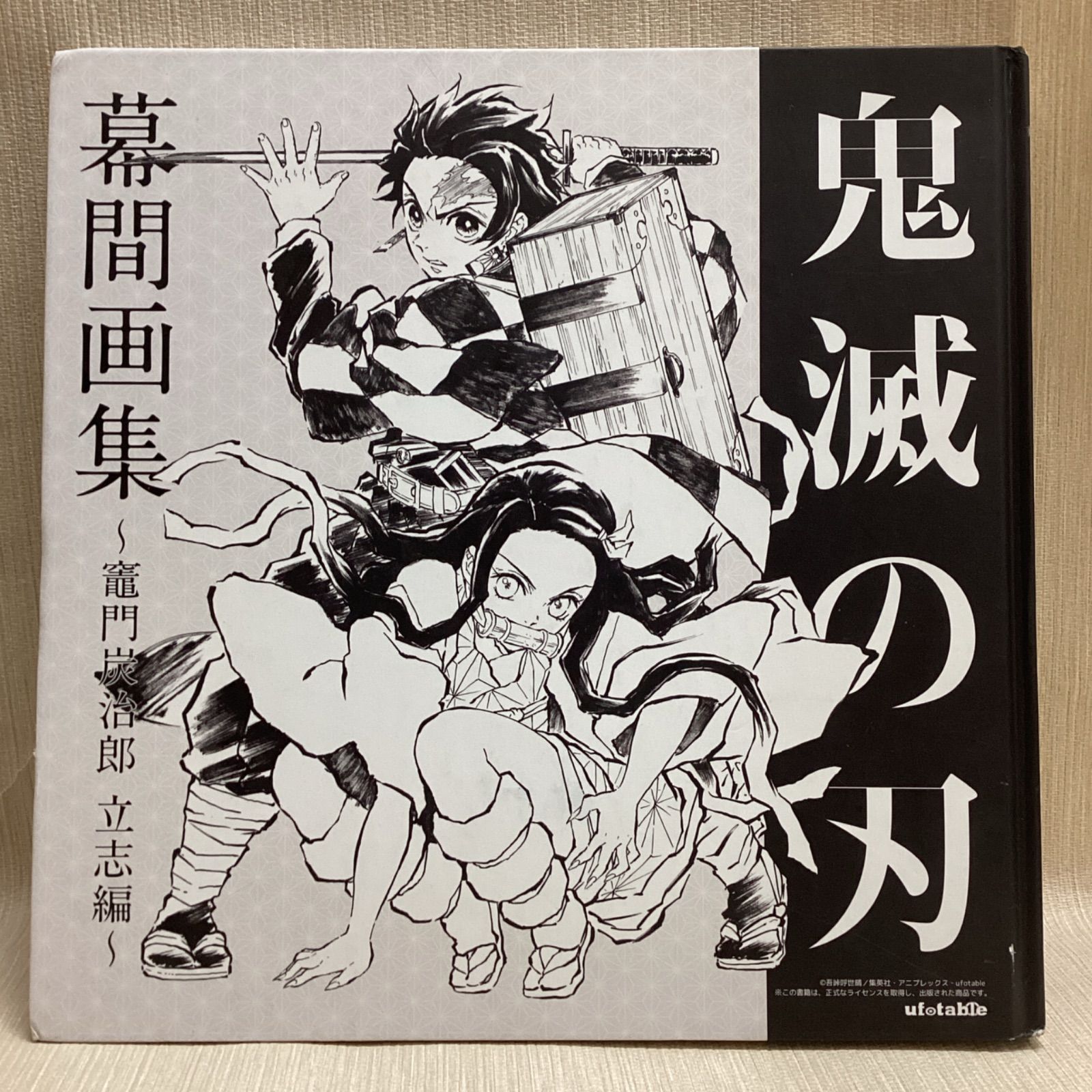 鬼滅の刃 幕間画集 竈門炭治郎立志編 - メルカリ