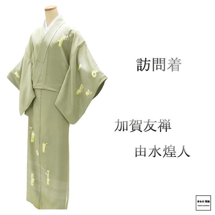 訪問着 正絹 加賀友禅 由水煌人作 身丈162cm 裄丈65.5cm 中古 