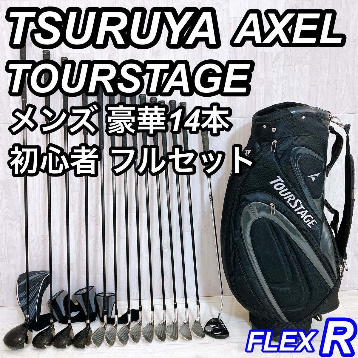 豪華14本 ツルヤゴルフ AXEL アクセル メンズゴルフセット 初心者 右 R