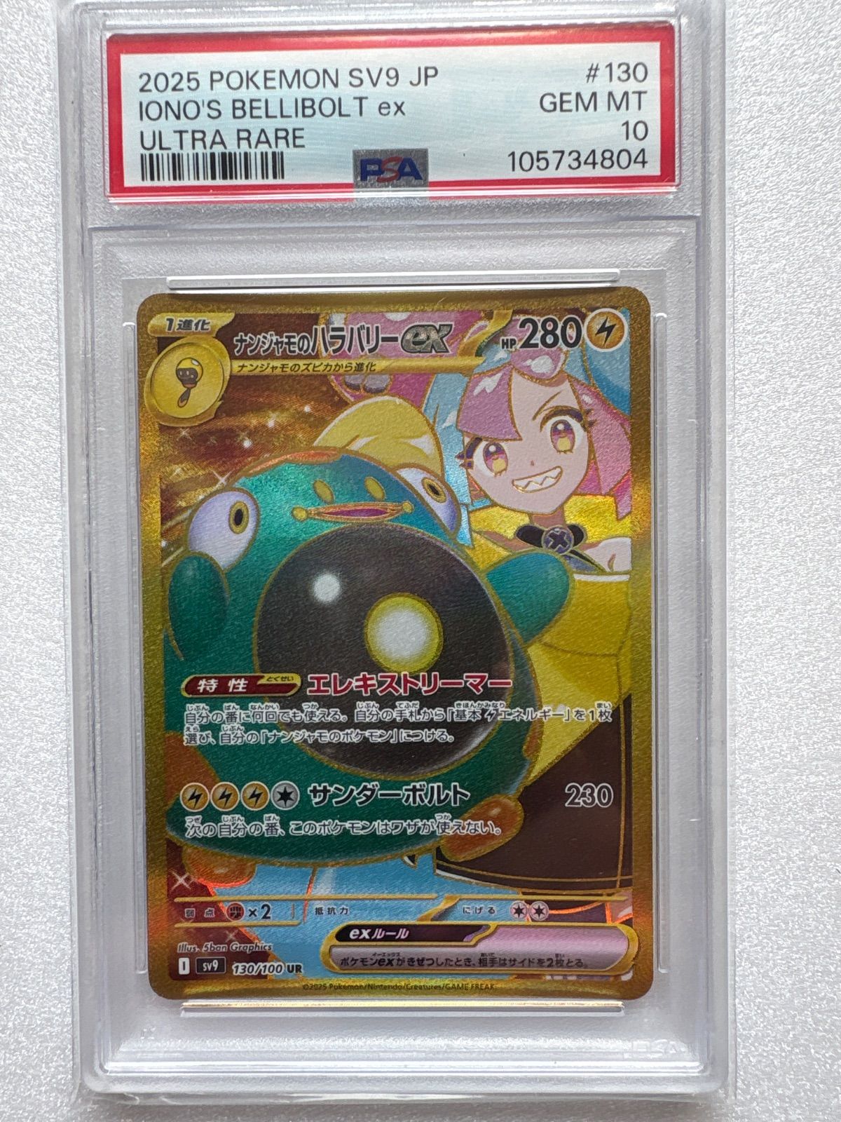 ナンジャモのハラバリーex UR SV9 バトルパートナーズ 130/100 【公式