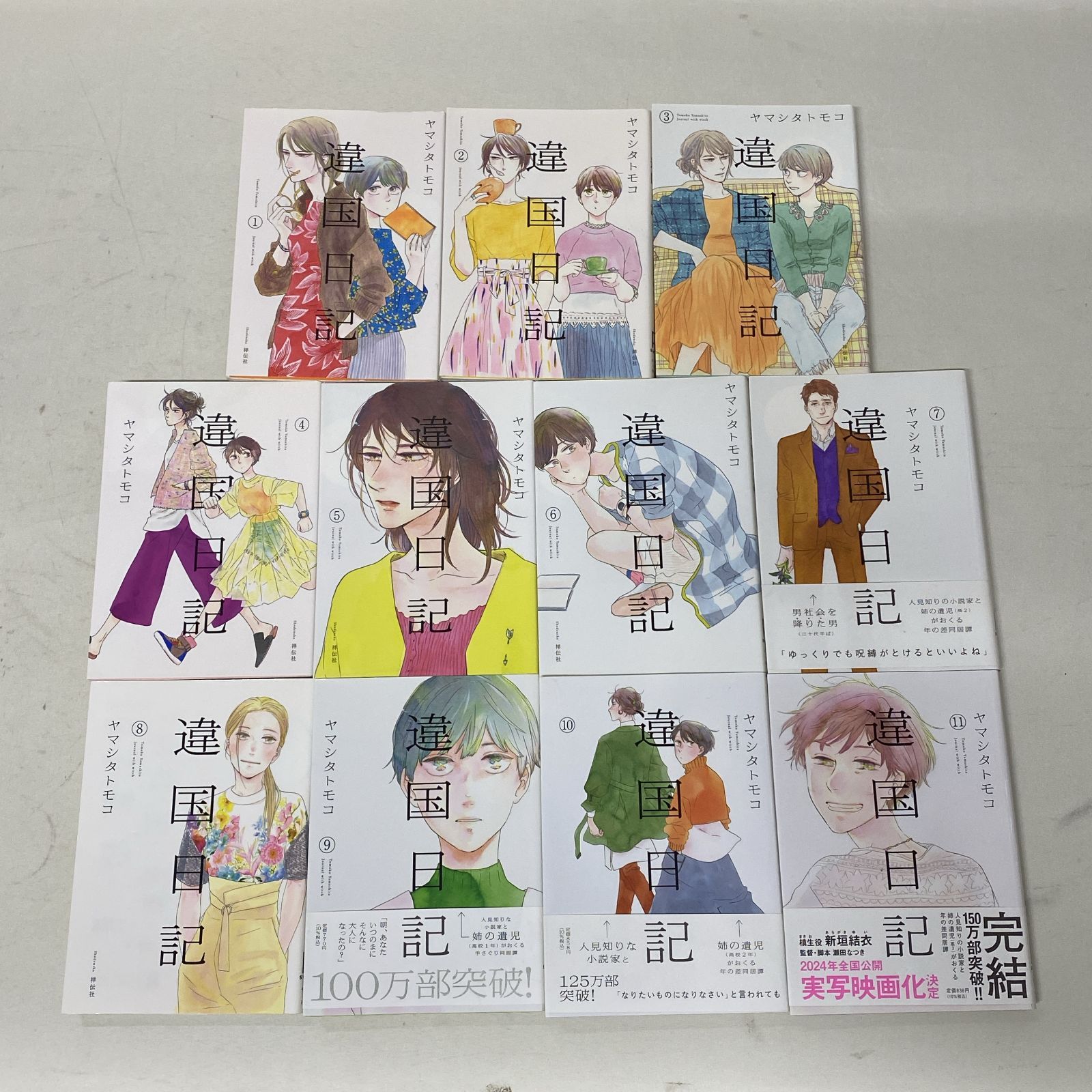 浜館02-730] 違国日記 ヤマシタトモコ 全11巻セット ※一部レンタル落ち