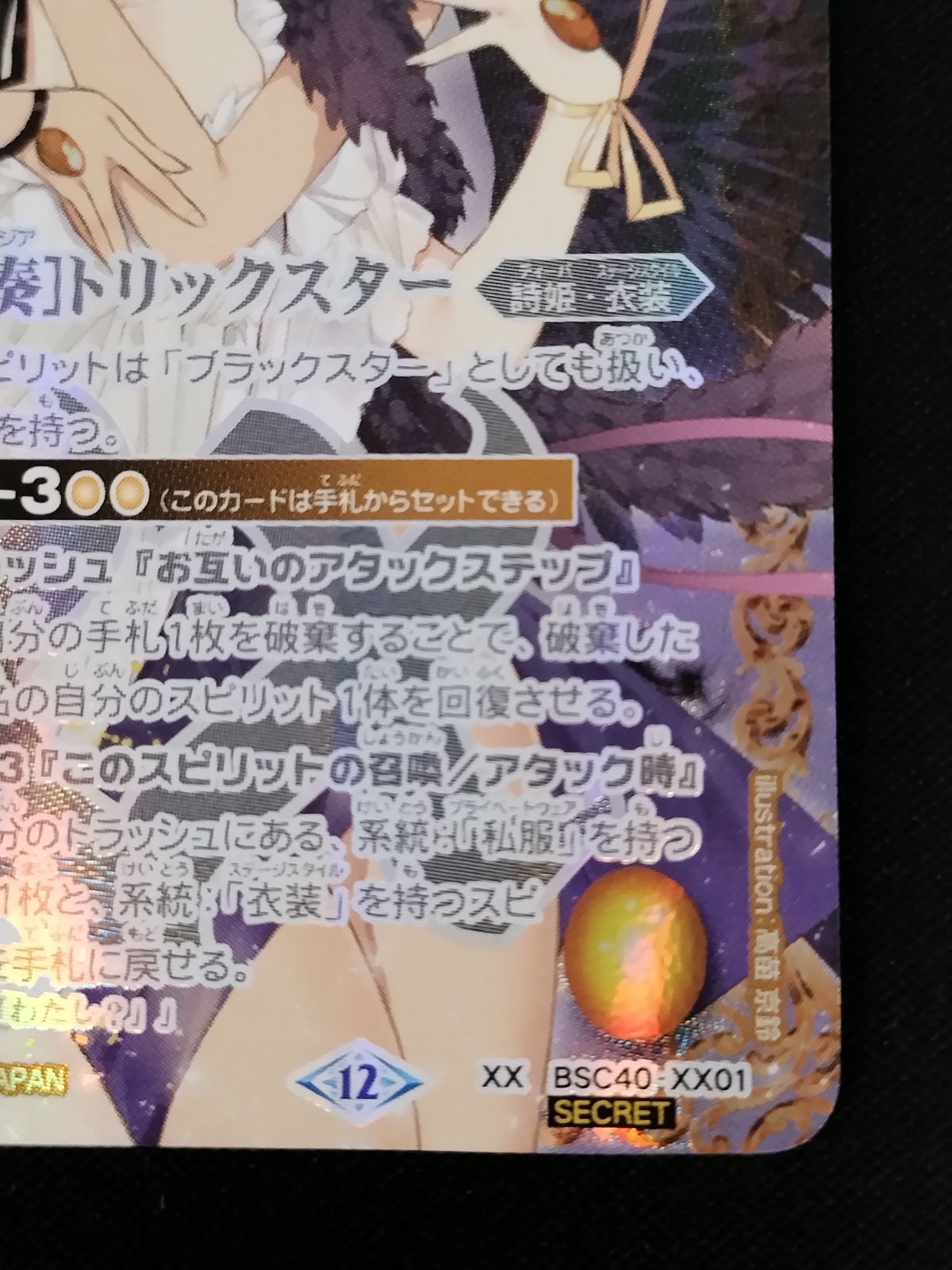 中古TCG】バトルスピリッツ [白黒幻奏]トリックスター(BSC40-XX01