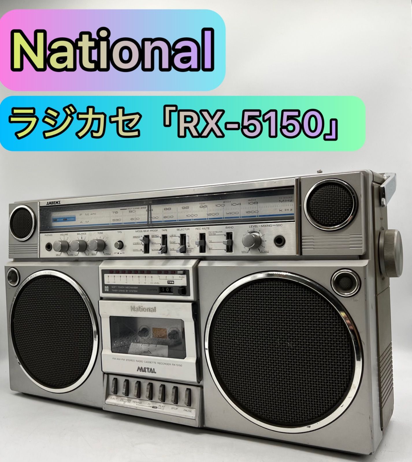 📻訳ありジャンク📻 National ナショナル ラジカセ RX-5150 FM/AM対応