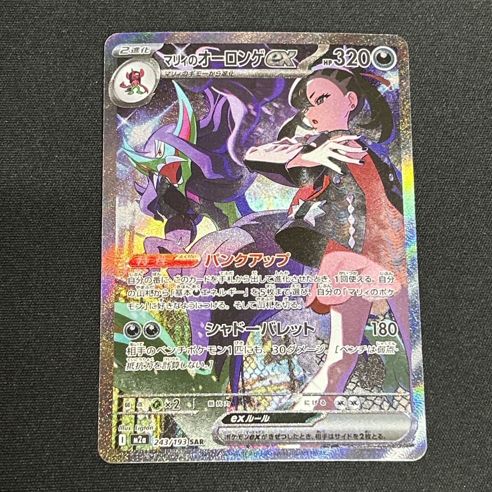 浜館56-1727] ポケモンカード ポケカ マリィのオーロンゲex M2a 243