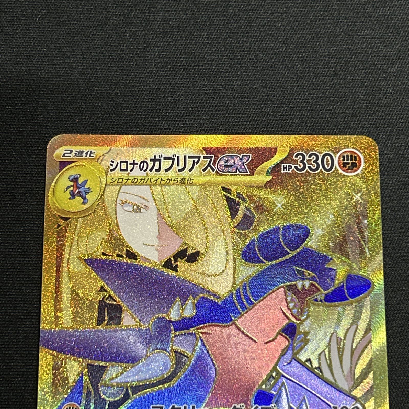 浜館56-1730] ポケモンカード ポケカ シロナのガブリアスex SV9a 091 