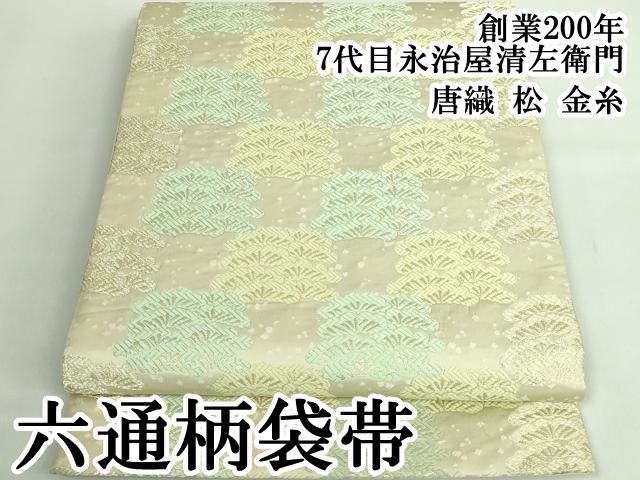 平和屋本店●極上　創業200年・7代目永治屋清左衛門　六通柄袋帯　唐織　松　金糸　逸品　DZAB2863kh6 平和屋本店○極上 創業200年・7代目永治屋清左衛門 六通柄袋帯 唐織 松