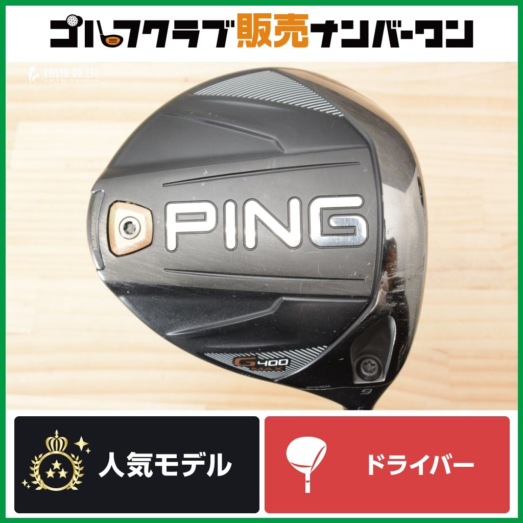 名器・高慣性】ピン PING G400 MAX ドライバー 9°スピーダー EVOLUTION