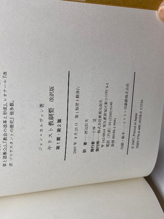 キリスト教綱要 改訳版 第1篇～第4篇 全3冊揃 ジャン・カルヴァン