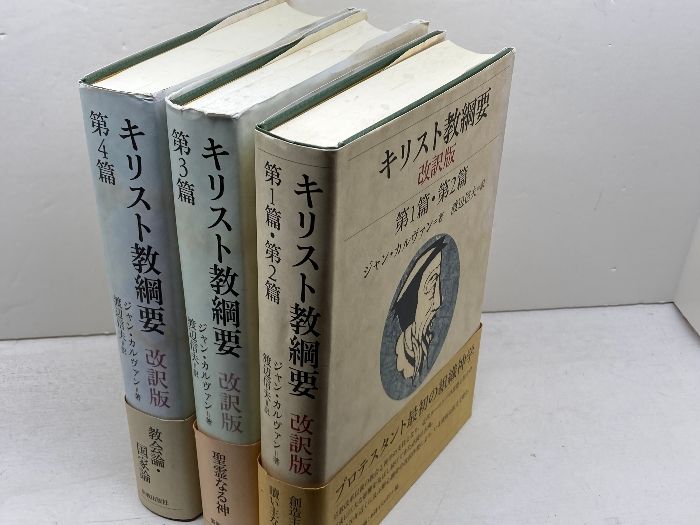 キリスト教綱要 改訳版 第1篇～第4篇 全3冊揃 ジャン・カルヴァン