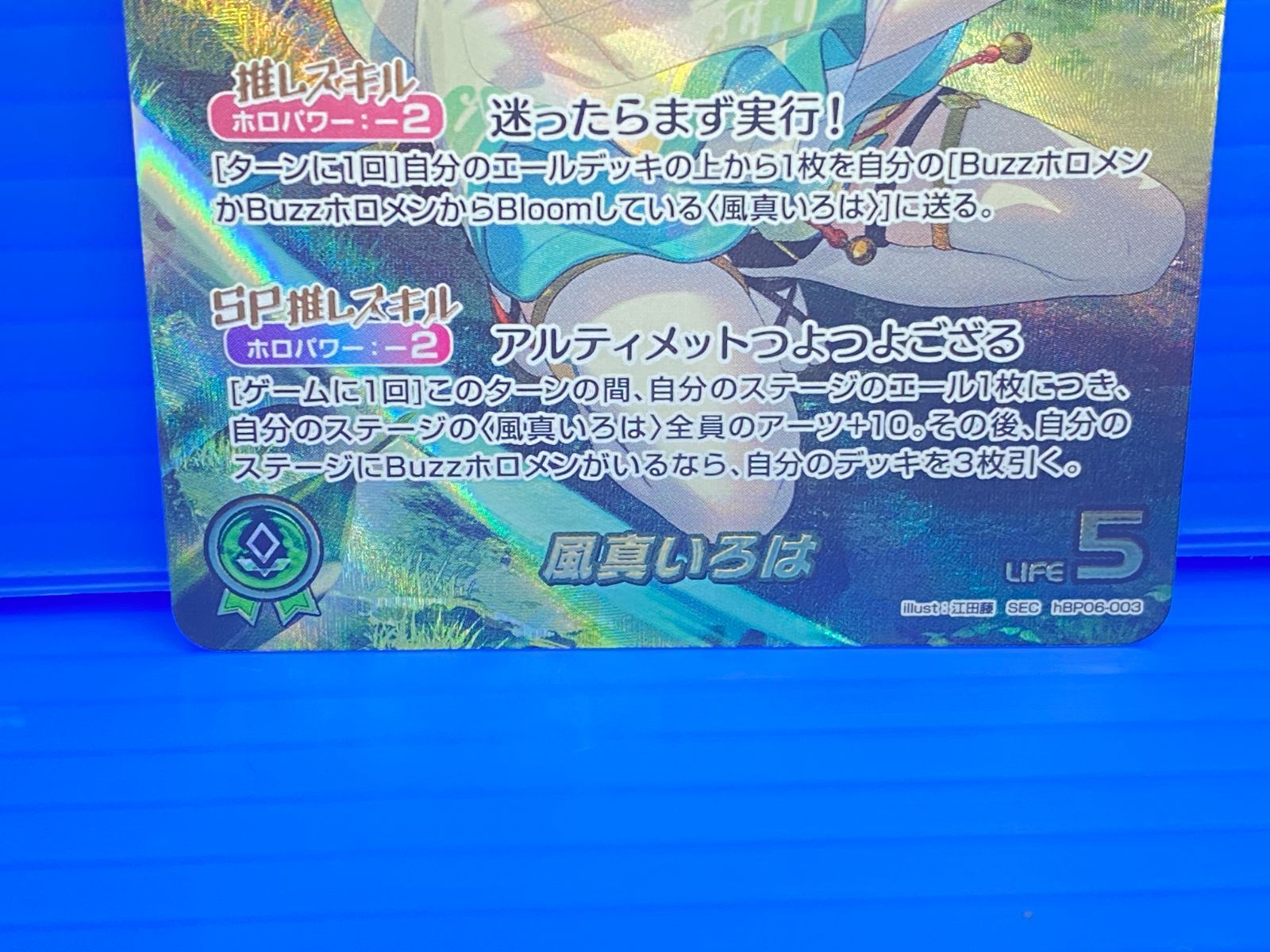 盛岡店54-0023] 風真いろは シークレット ホロカ hBP06-003[中古/60 