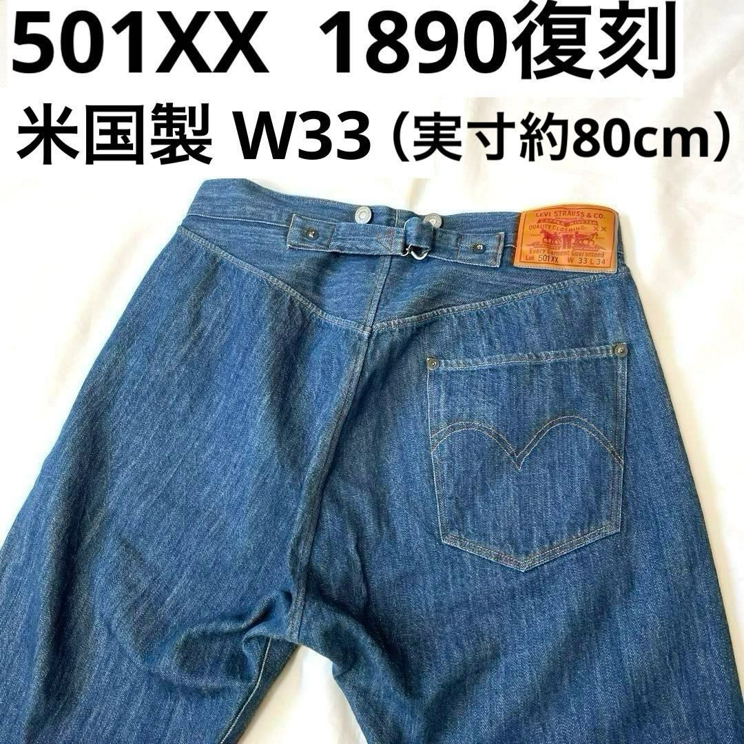 501XX 1890復刻版 W33（実寸約80cm）USA米国製 片ポケ・シンチ