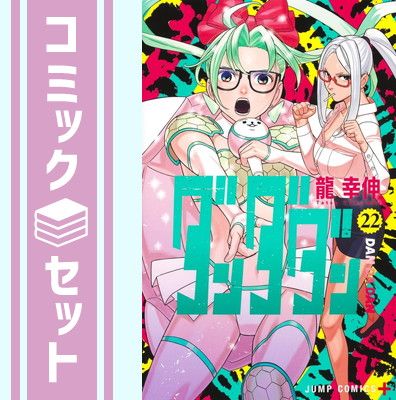 漫画 【セット】ダンダダン コミック 1-22巻セット (集英社) [Comic