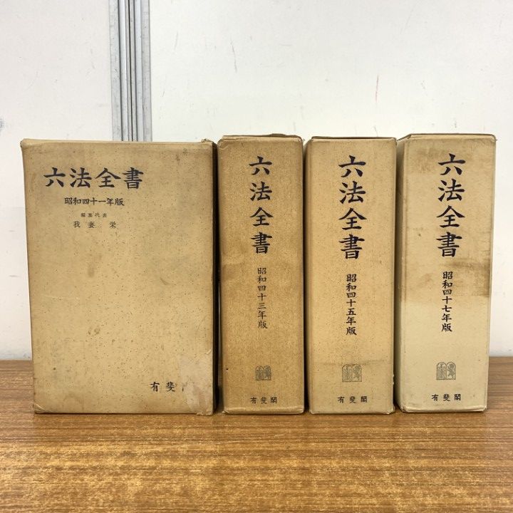 希少 レトロ 希少 昭和16年版 六法全書 △01)【1点限り!】六法全書 昭和40年代/4冊セット/我妻栄/有斐閣/法学