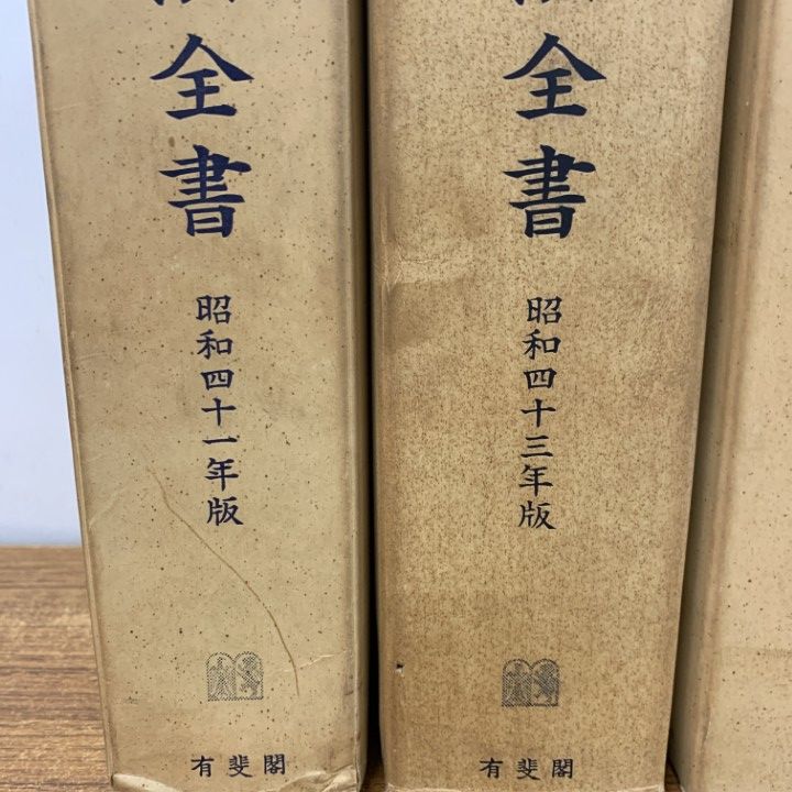 △01)【1点限り!】六法全書 昭和40年代/4冊セット/我妻栄/有斐閣/法学