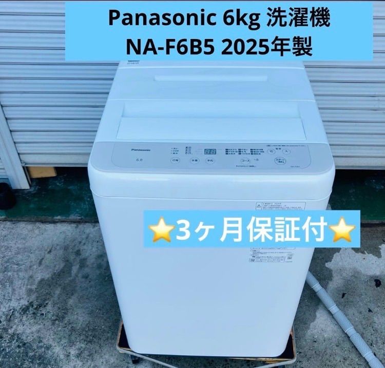 3r36. Panasonic 6kg 洗濯機 NA-F6B5 2025年製 ホワイト 美品 - メルカリ