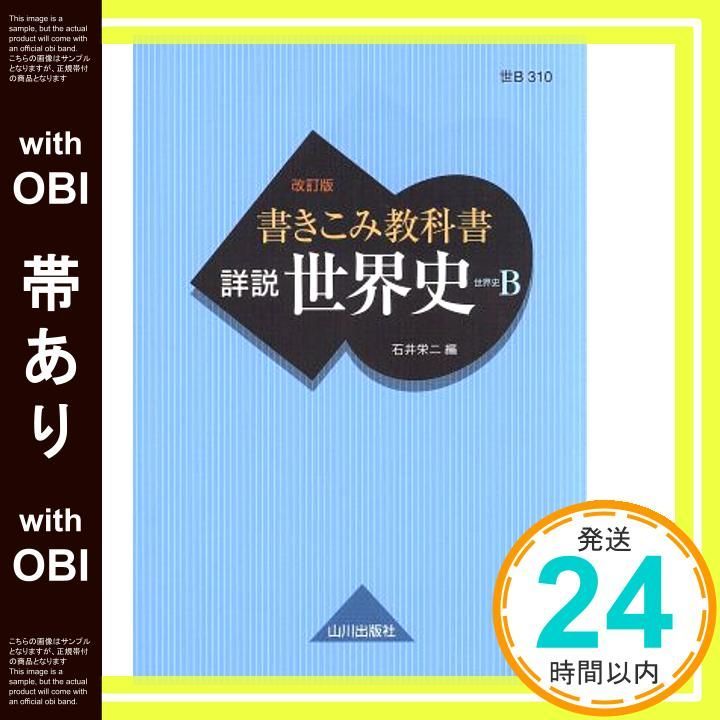 帯あり】書きこみ教科書 詳説世界史 改訂版: 世B310準拠 石井栄二_09 