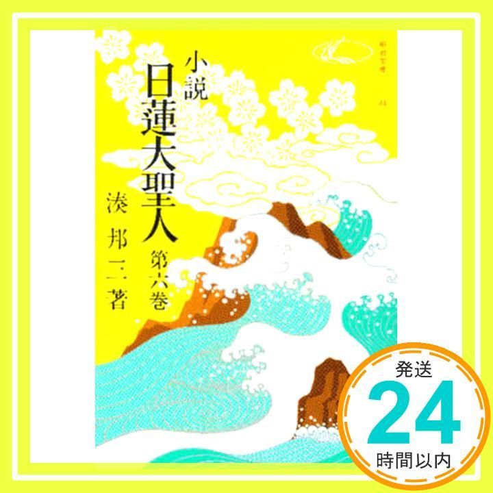 【中古】 小説日蓮大聖人 ６/聖教新聞社/湊邦三 小説日蓮大聖人 (6) ((聖教文庫)) 湊邦三_03 - メルカリ