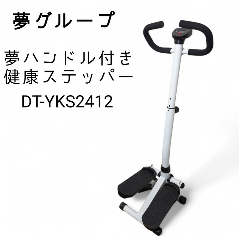 夢グループ 夢ハンドル付き健康ステッパー DT-YKS2412 - メルカリ