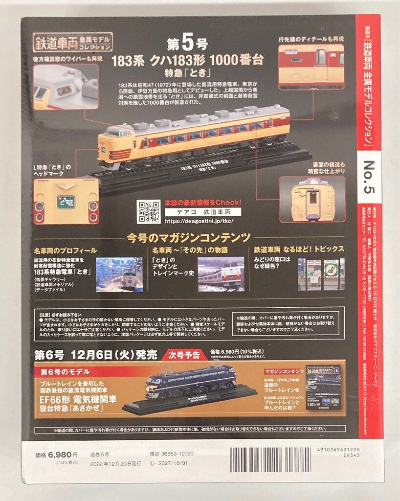 新品未開封 美品 デアゴスティーニ 金属モデルコレクション クハ183 とき デアゴスティーニ 鉄道車両金属モデルコレクション 183系 クハ183形