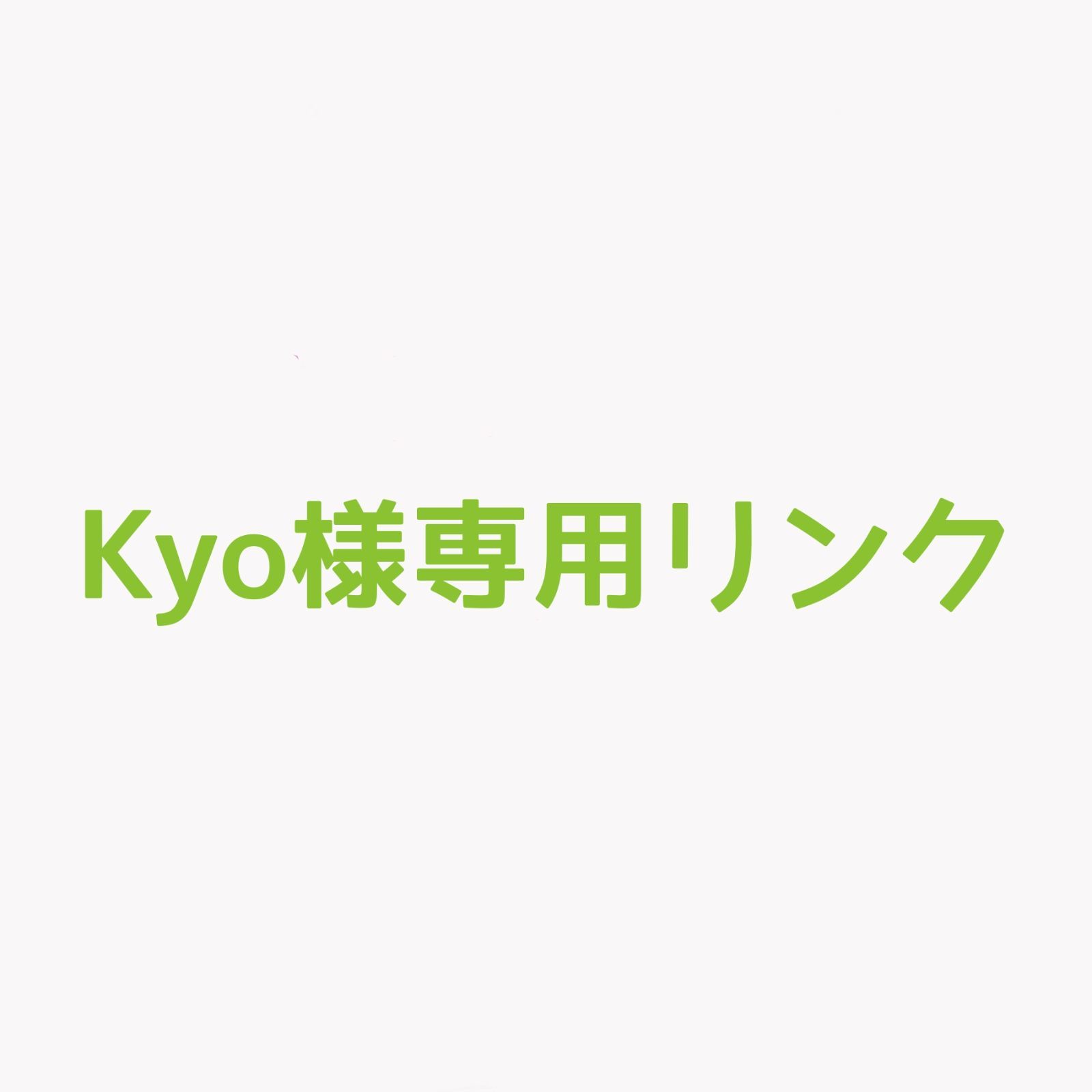 Kyo様専用リンク オーダーメイドピアス - メルカリ