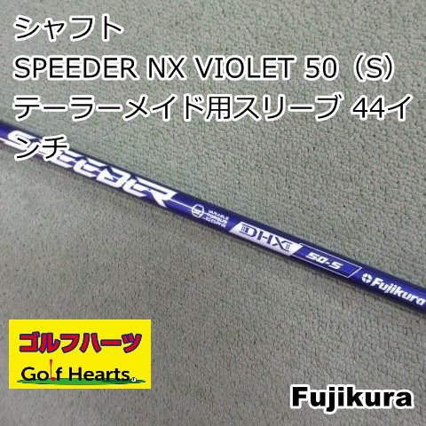フジクラ スピーダーNXバイオレット50S テーラーメイドスリーブ フジクラ スピーダーNXバイオレット50S テーラーメイドスリーブ