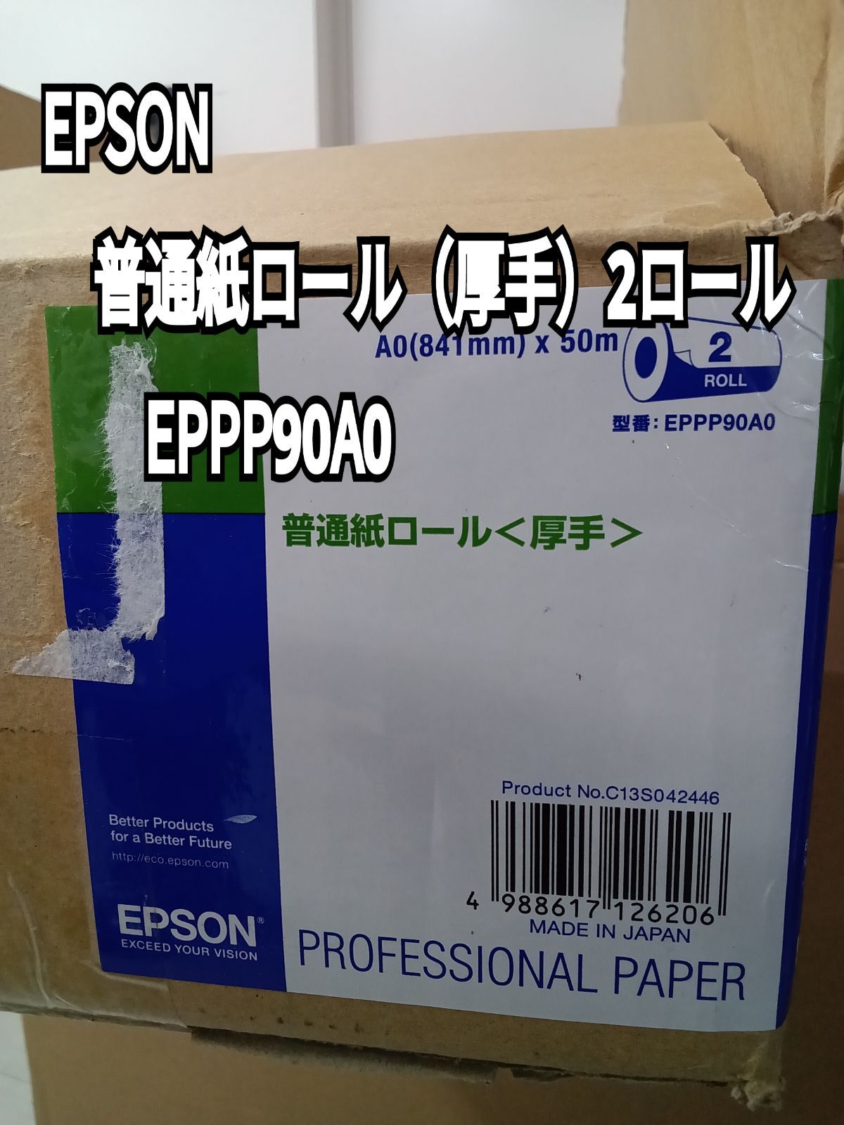 ★リユースのサカイ横浜南店★ EPSON 普通紙ロール（厚手）　2ロール EPPP90A0 管理0321-05