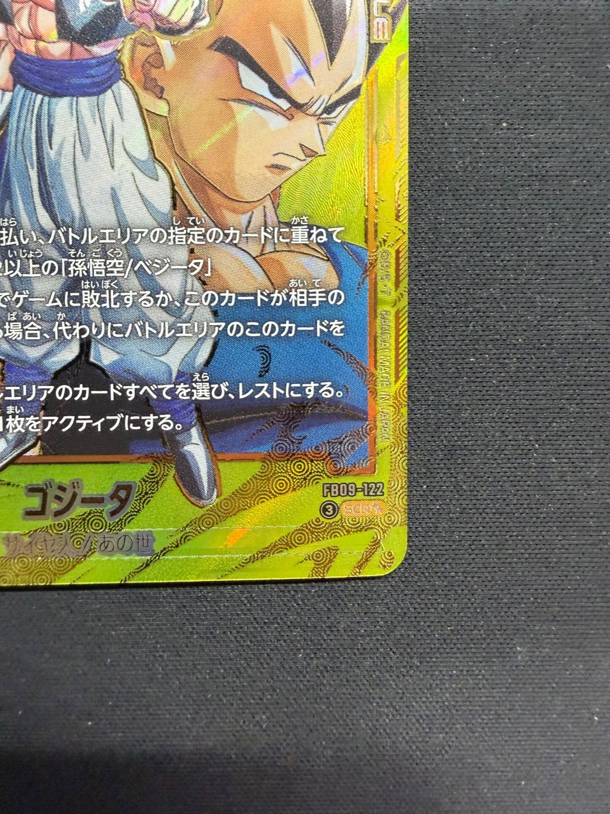 fb09-122 SCR ゴジータ　パラレル　ドラゴンボールフュージョンワールド ゴジータ(パラレル)【SCR☆】{FB09-122} - カードラッシュ ドラゴンボール