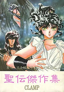 【激レア】CLAMP 夜嬢帝国 NO.4 1988年8月号 聖伝 デビュー前作品 中古】女性向け一般同人誌（BL含む） ≪商業作品番外編≫ 聖伝傑作集