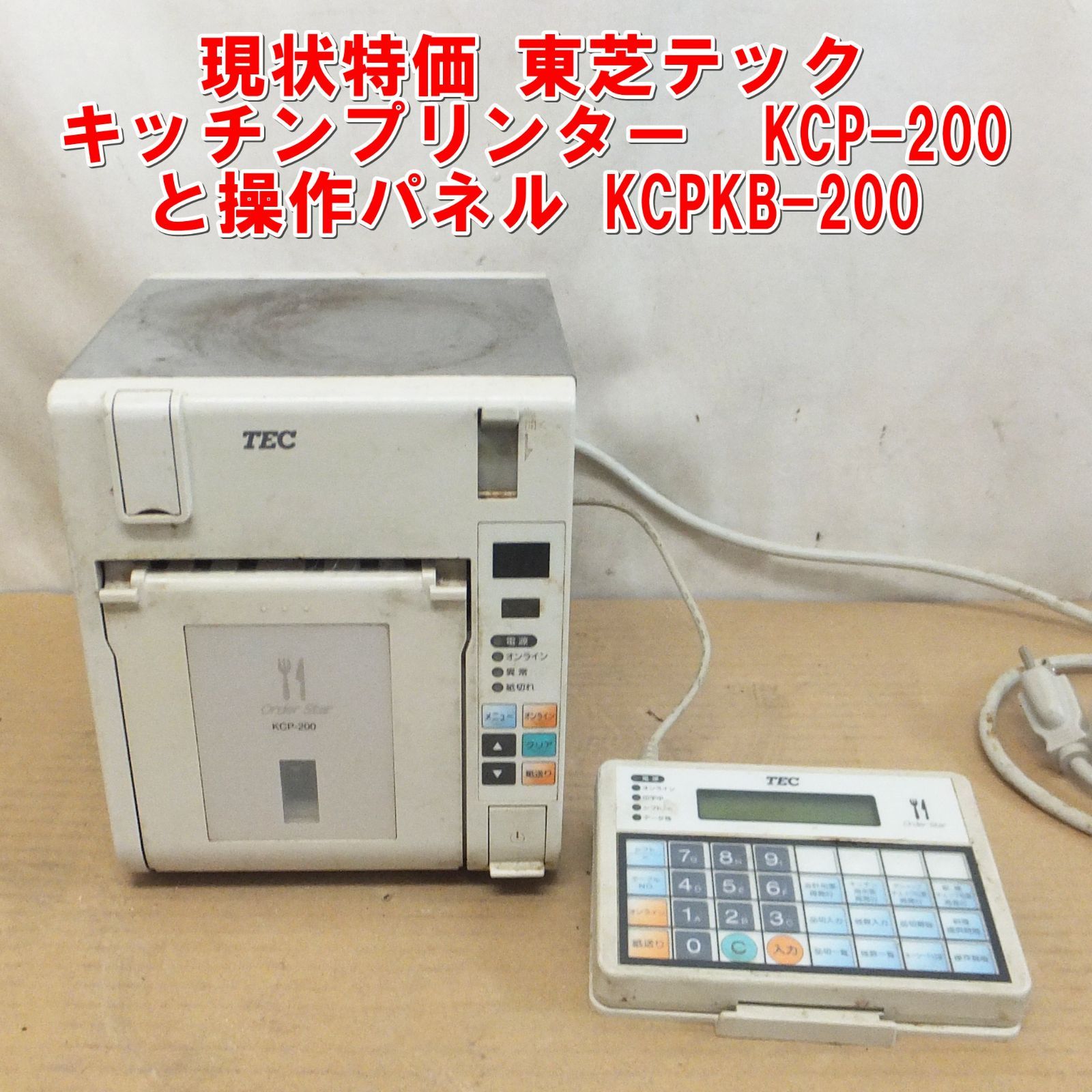 R975【現状特価】東芝テック キッチンプリンター KCP-200 と操作パネル 