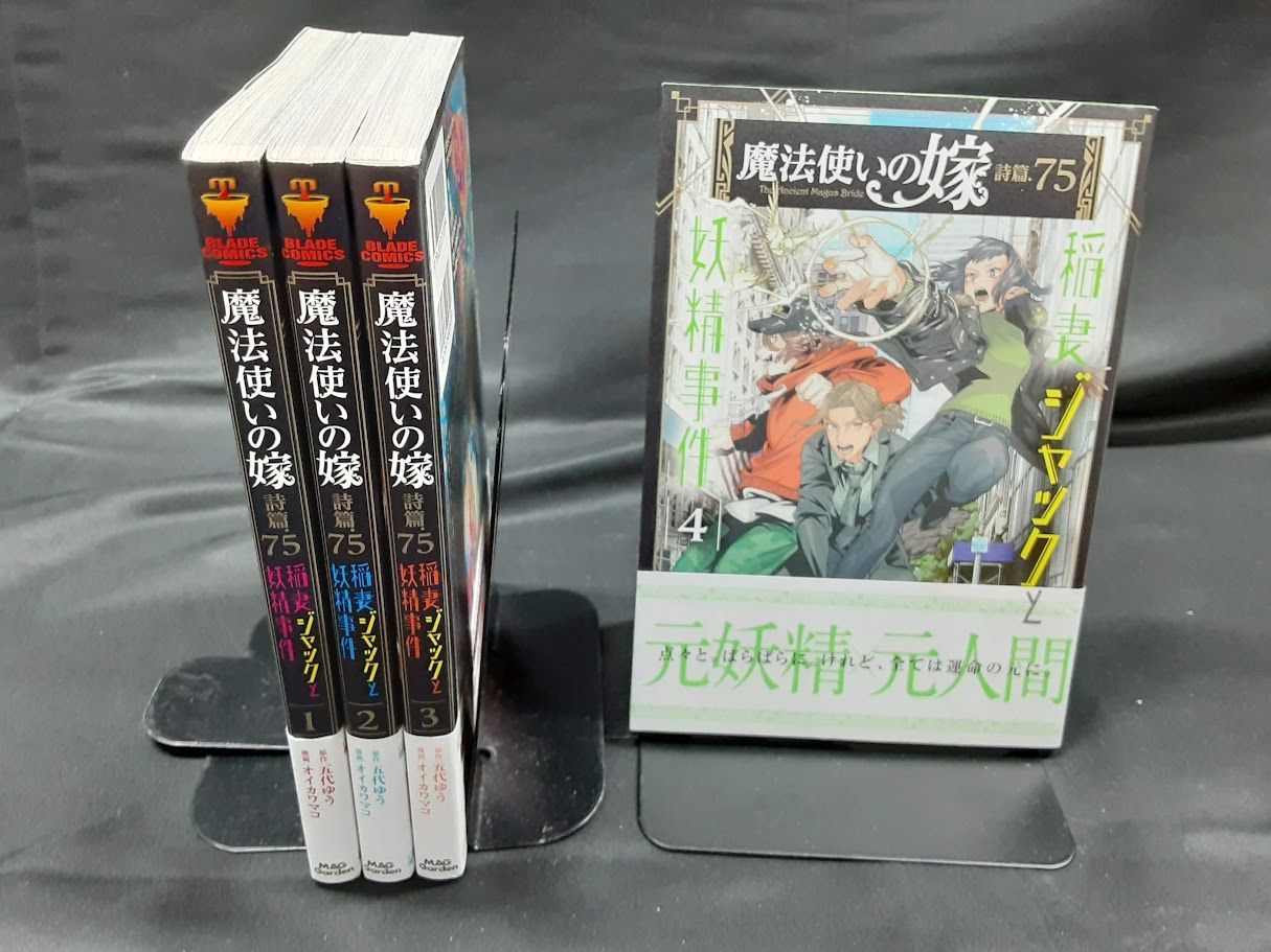 魔法使いの嫁 詩篇.75 稲妻ジャックと妖精事件 全巻セット 1-4巻セット