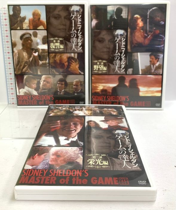 シドニィ・シェルダン『ゲームの達人』DVD-BOX イーエス