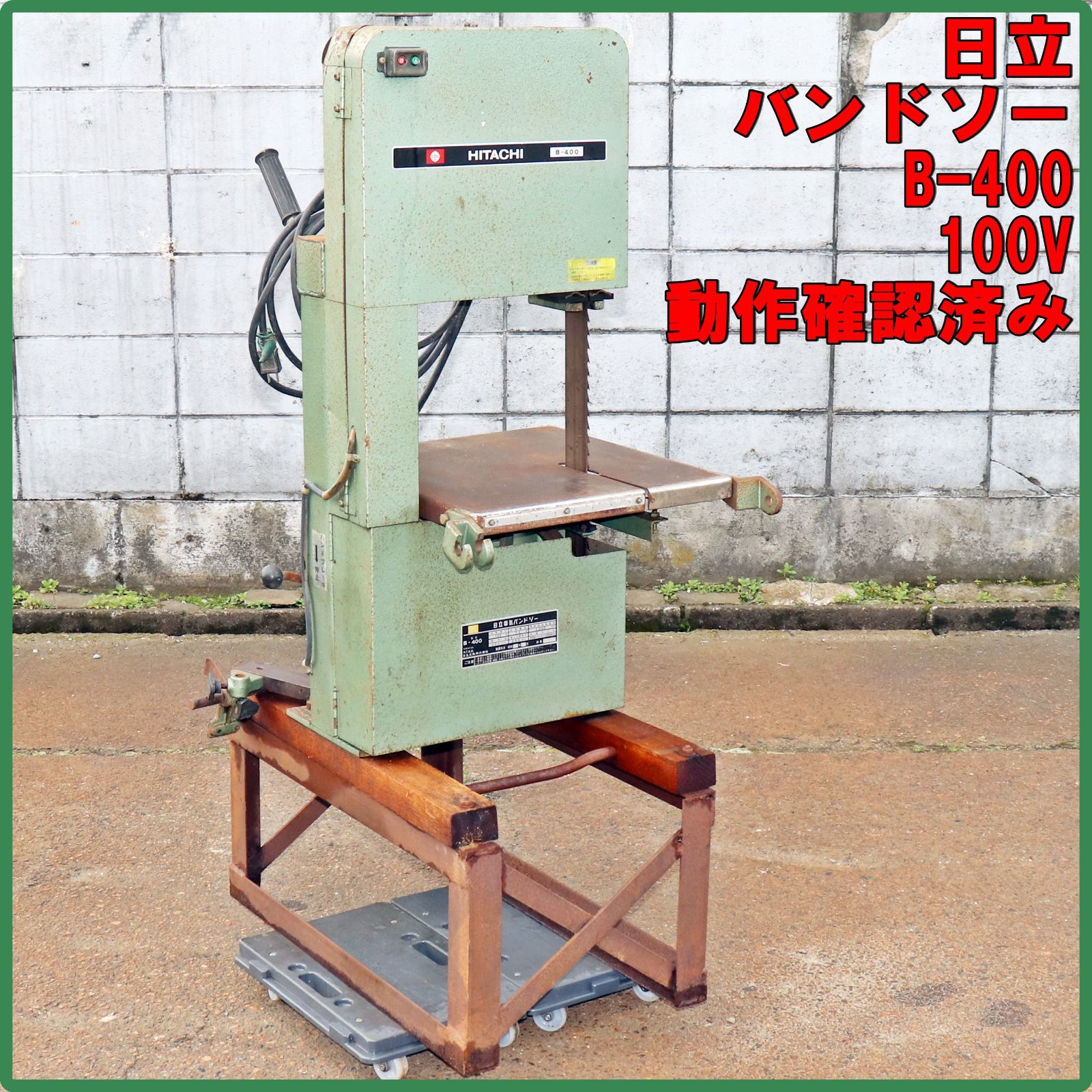 新潟発 日立 電気バンドソー B-400 100V 最大切断250mm 切断機 帯鋸盤 のこ盤 糸鋸盤 木工機械 動作確認済み 中古 木材 造形 加工 倉庫保管