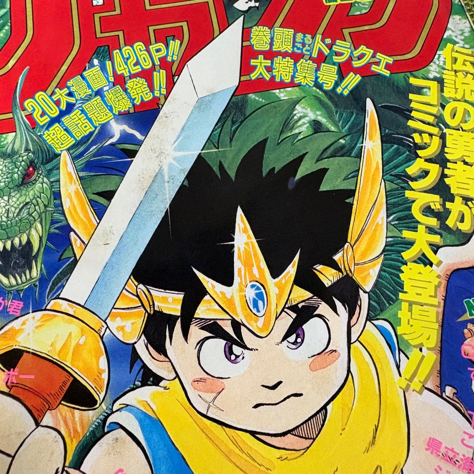 美品】週刊少年ジャンプ 1989年45号 ダイの大冒険 新連載 - メルカリ
