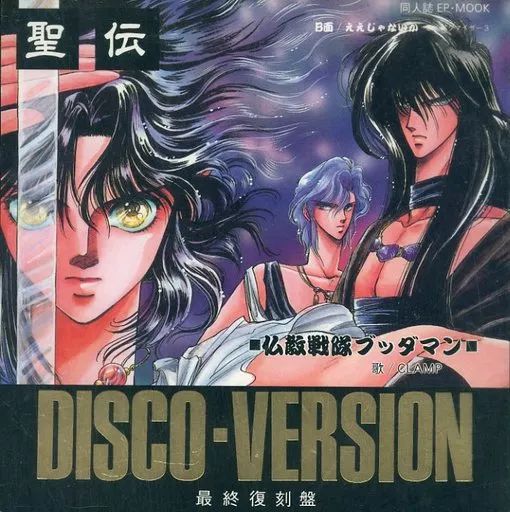 中古】女性向け一般同人誌（BL含む） ≪商業作品番外編≫ 聖伝 DISCO