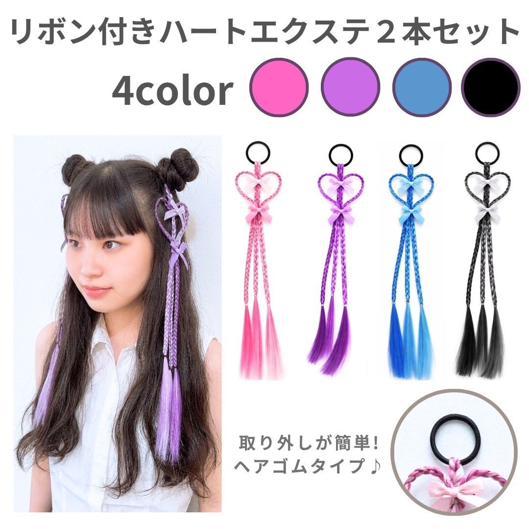 エクステンション ハート編みリボンヘアエクステ ヘアゴム 40cm 2本