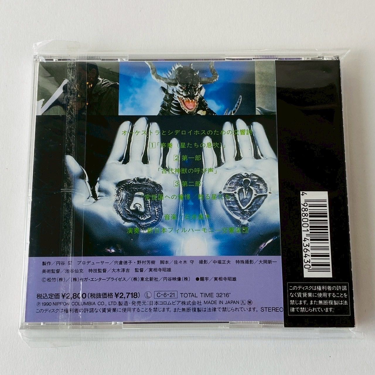 「ウルトラQ ザ・ムービー～星の伝説」オリジナル・サウンドトラック　帯付き　中古 帯付] 「ウルトラQ ザ・ムービー～星の伝説」オリジナル・サウンド