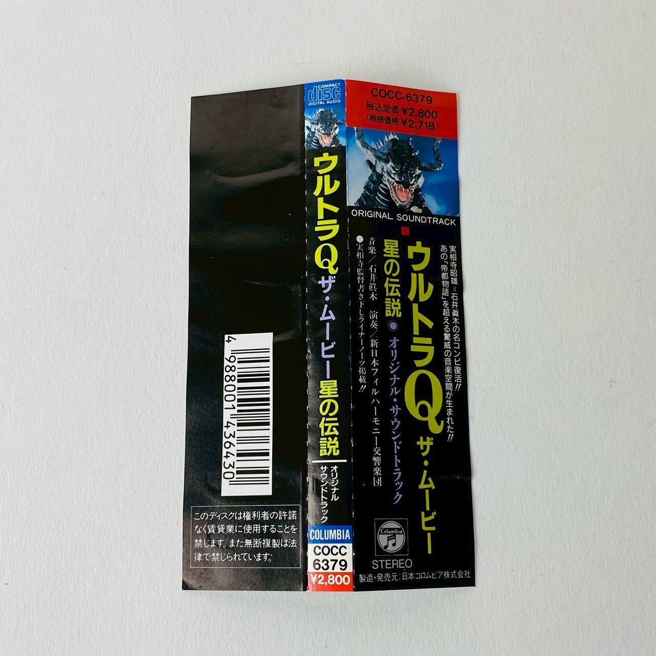 帯付] 「ウルトラQ ザ・ムービー～星の伝説」オリジナル・サウンド
