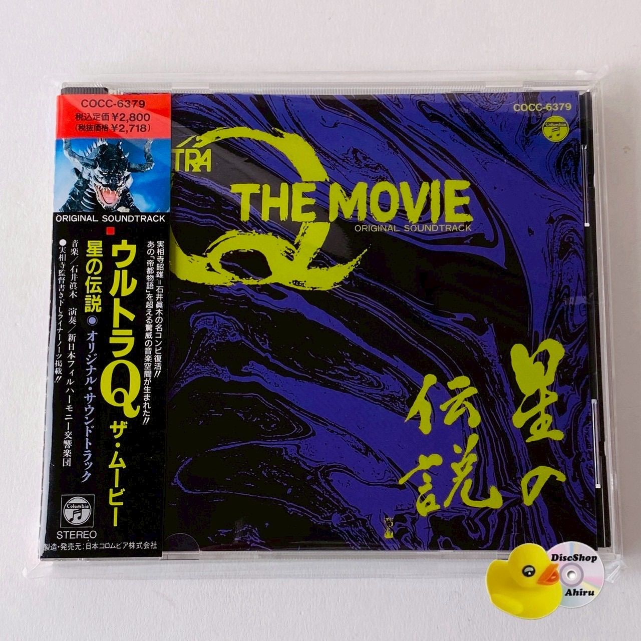 【中古CD】 「ウルトラQ ザ・ムービー～星の伝説」オリジナル・サウンドトラック 帯付] 「ウルトラQ ザ・ムービー～星の伝説」オリジナル・サウンド
