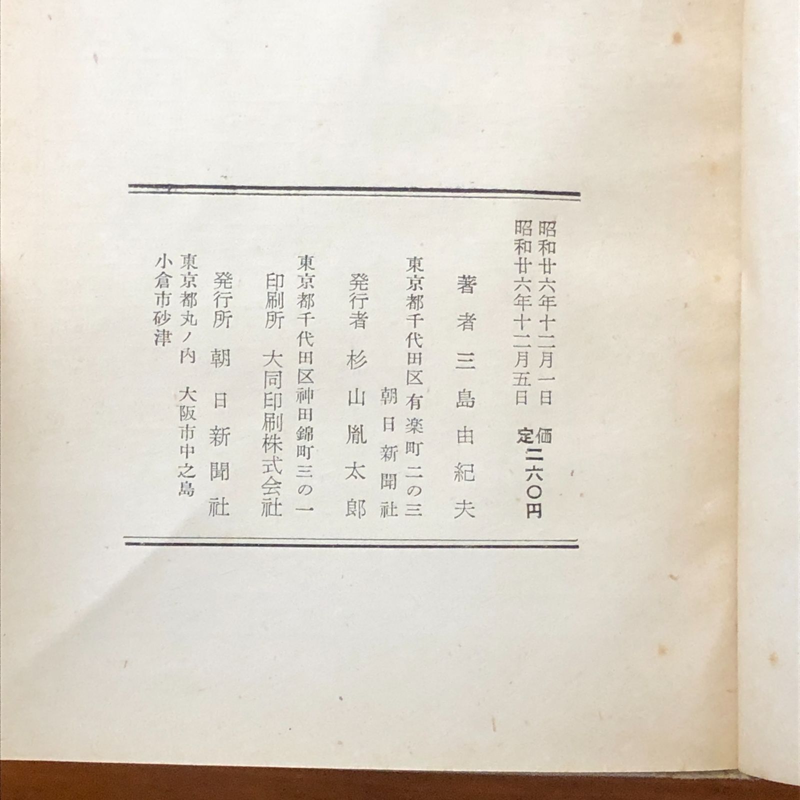 初版】夏子の冒険 三島由紀夫 朝日新聞社 昭和26年12月15日発行 ☆猪熊