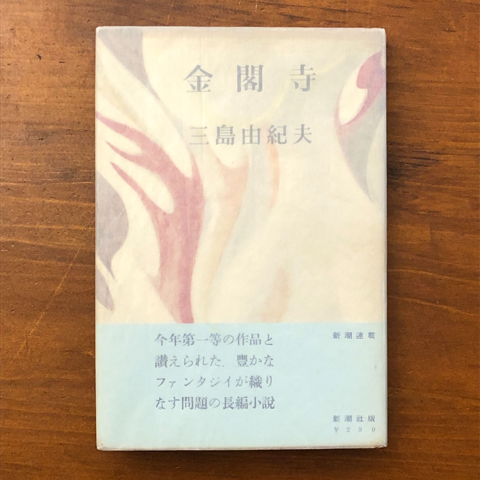 初版】金閣寺 三島由紀夫 新潮社 昭和31年10月30日発行 ☆長編小説
