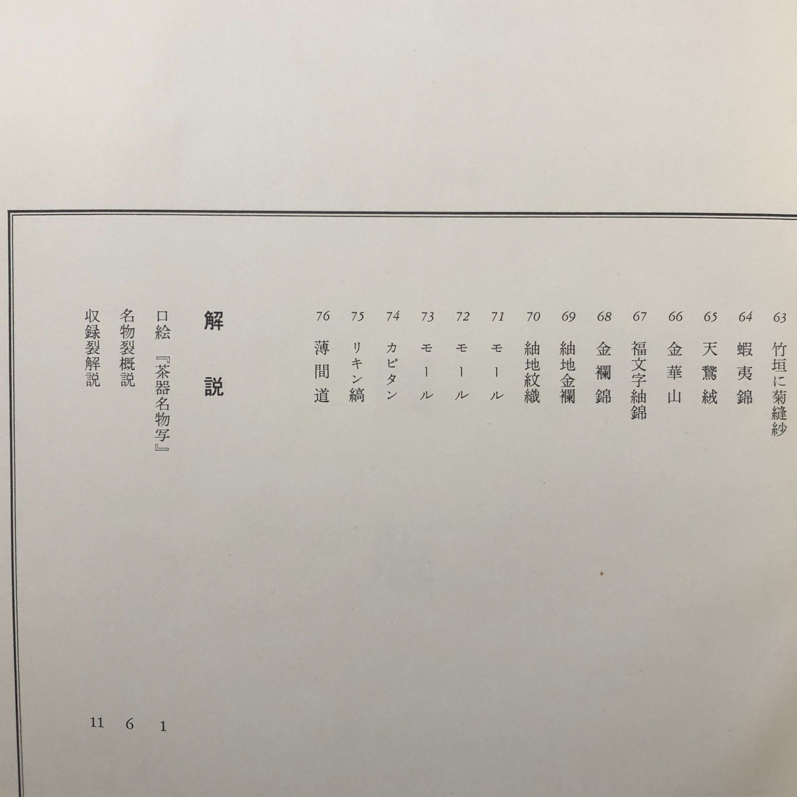 名物裂 浦野理一 文化服装学院出版局 昭和44年12月1日発行 ☆裂地/染織