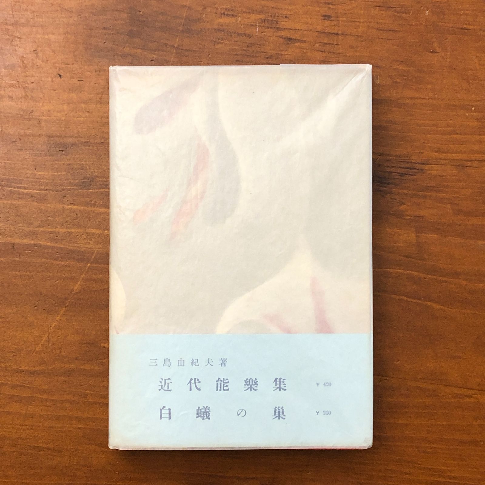 初版】金閣寺 三島由紀夫 新潮社 昭和31年10月30日発行 ☆長編小説