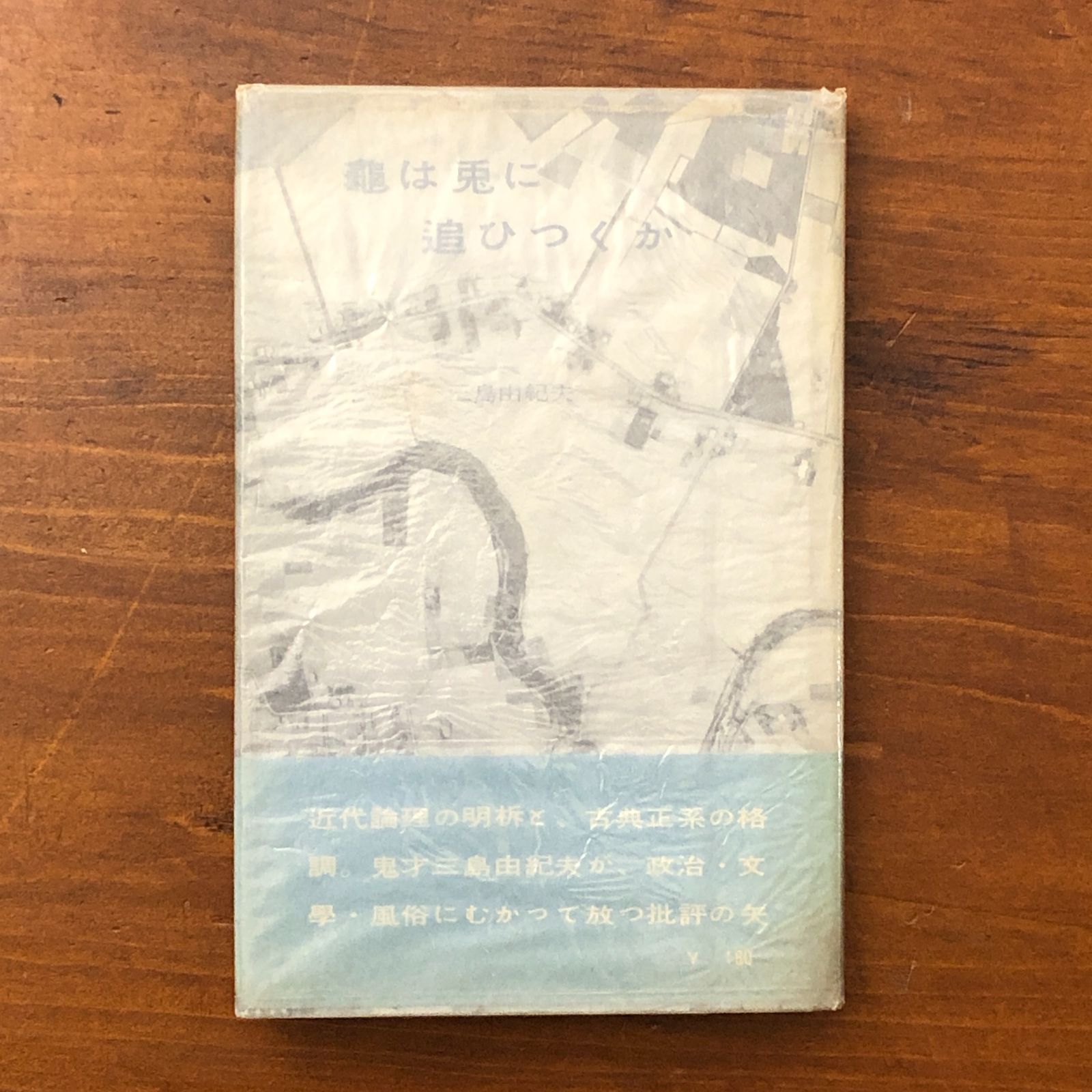 初版】亀は兎に追ひつくか 三島由紀夫 村山書店 昭和31年10月12日発行