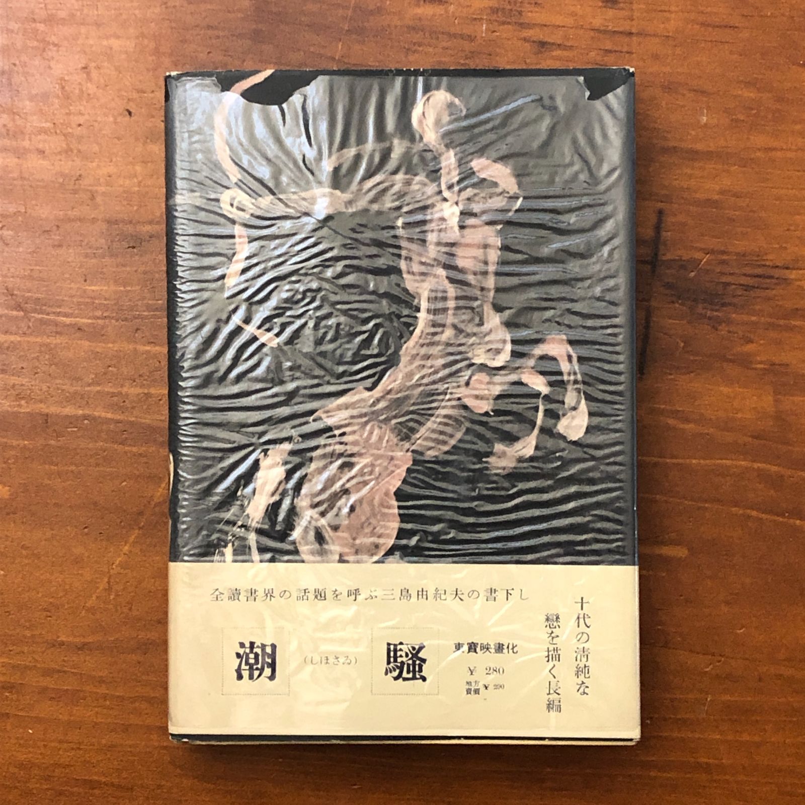 初版】戀の都 三島由紀夫 新潮社 昭和29年9月20日発行 ☆猪熊弦一郎