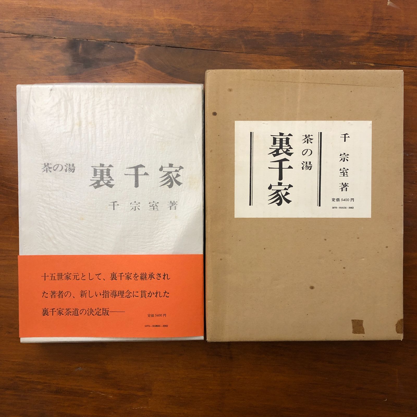 裏千家です。 茶の湯裏千家 千宗室 主婦の友社 昭和49年4月10日 21版発行 重版