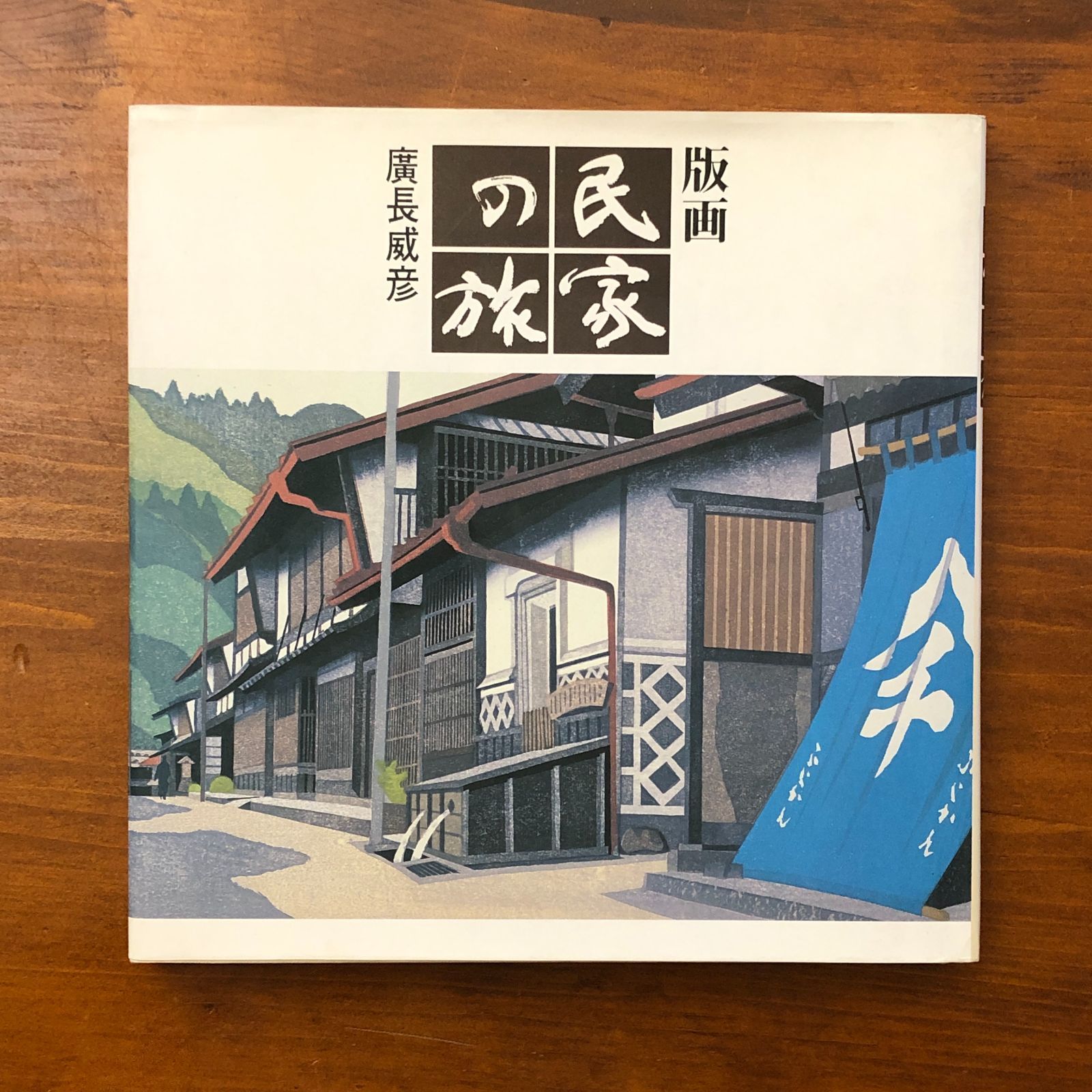 版画 民家の旅 廣長威彦 株式会社グラフィック社 1996年7月1日 初版第1