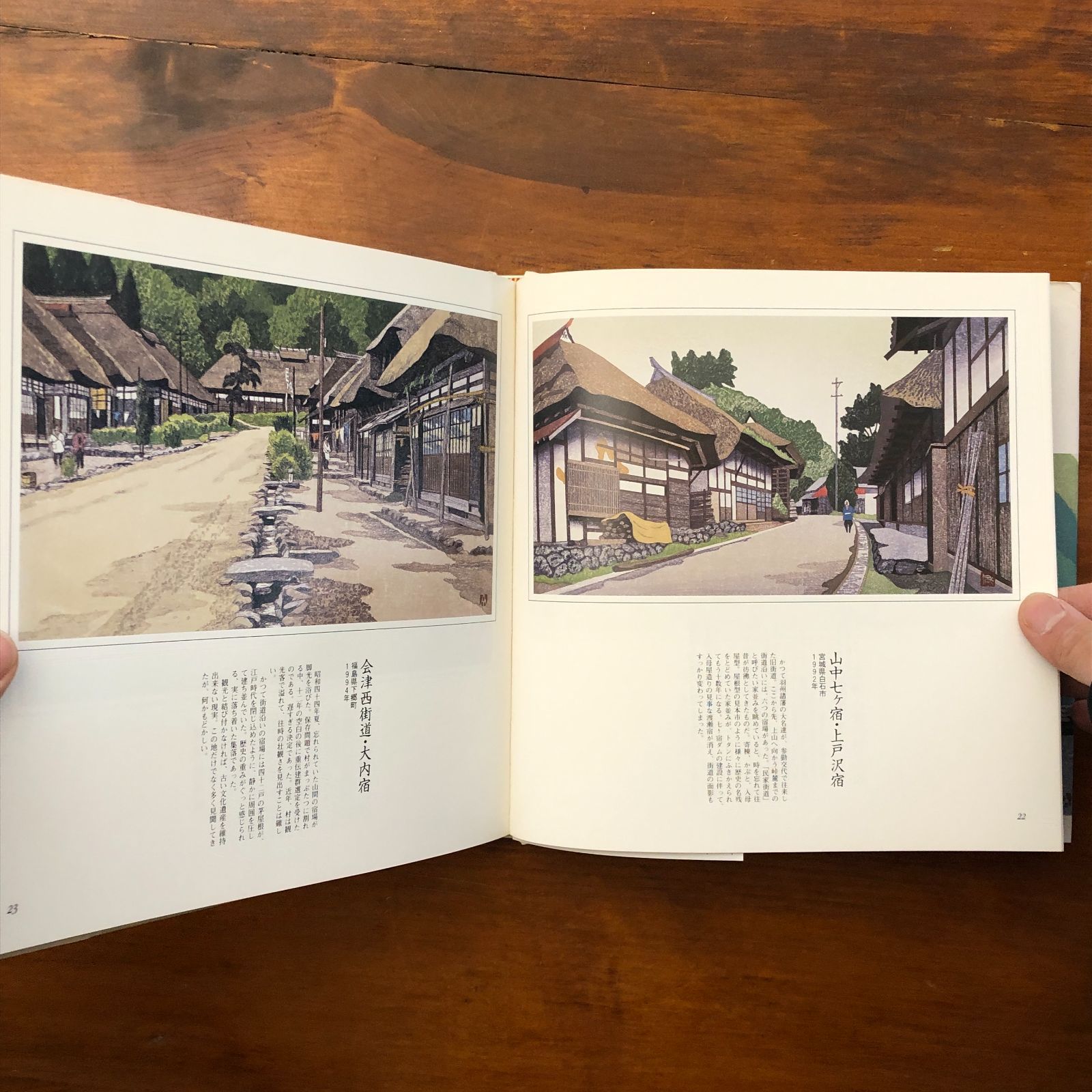 版画 民家の旅 廣長威彦 株式会社グラフィック社 1996年7月1日 初版第1