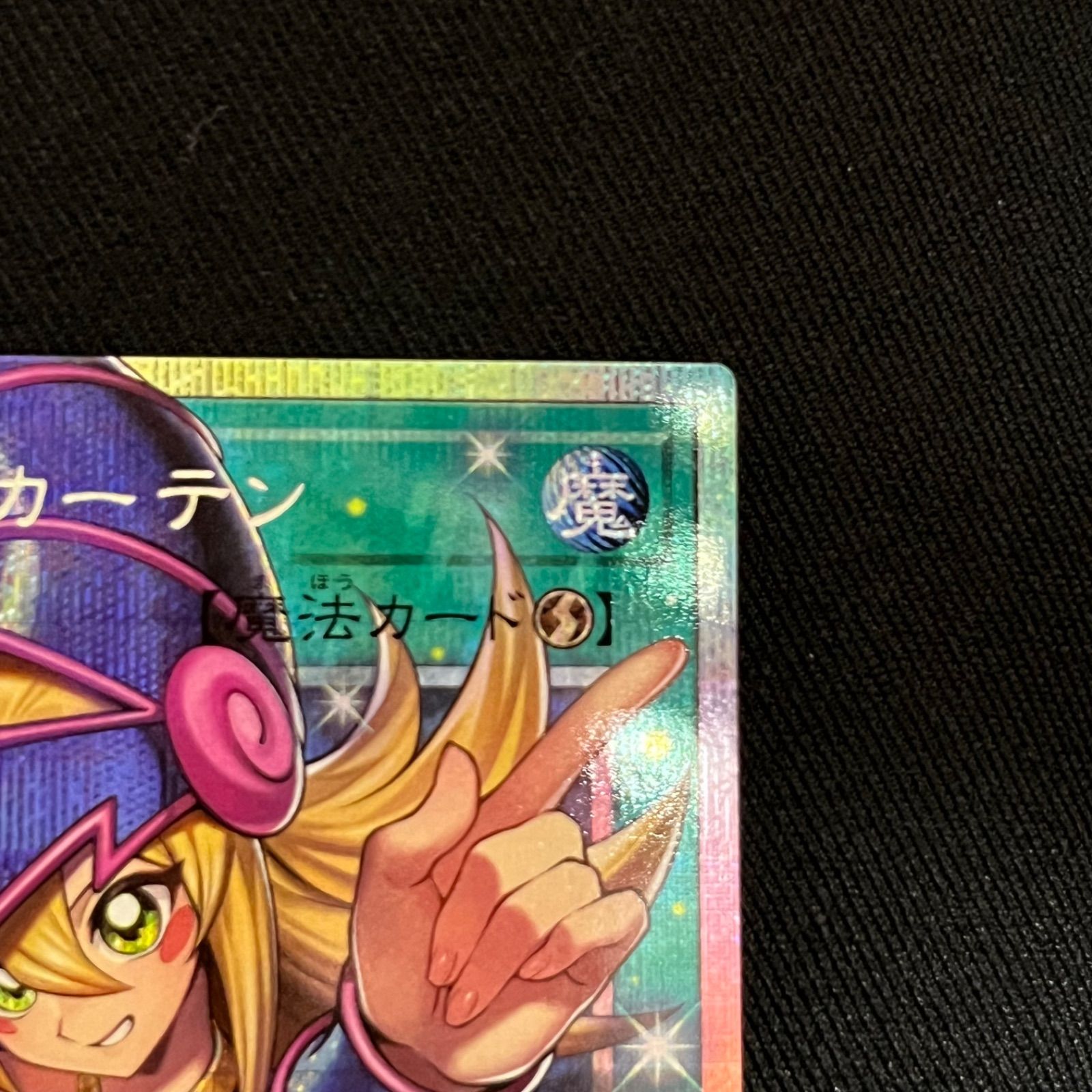 遊戯王 黒魔道のカーテン オーバーフレームプリズマティック 