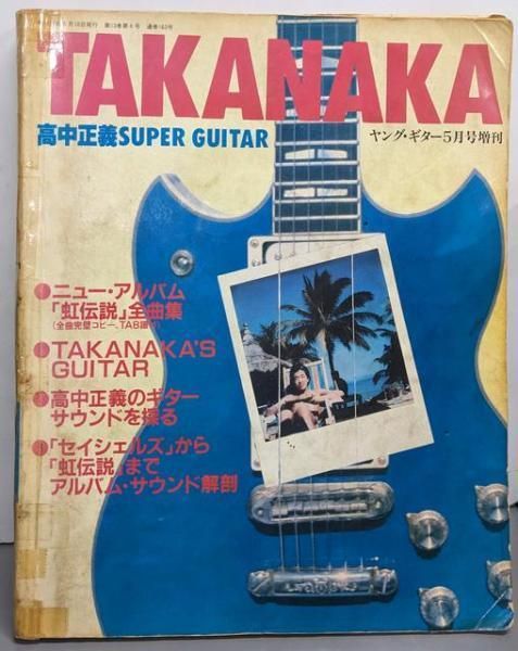 中古】TAKANAKA 高中正義SUPER GUITAR(ヤング・ギター5月号増刊)／新興